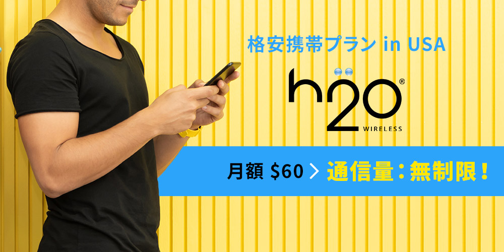 格安携帯プラン in USA h2o Wireless 月額 $60 通信量:無制限!